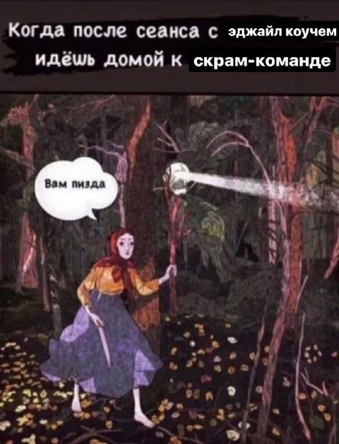 После сеанса с эджайл-коучем