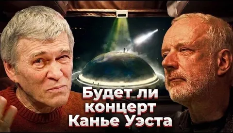 Будет ли концерт Канье Уэста