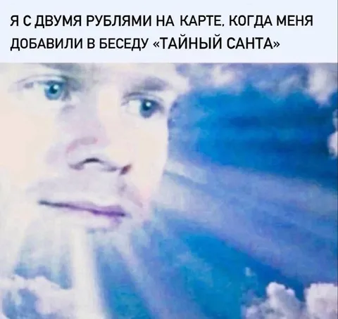 Два рубля в Тайном Санте