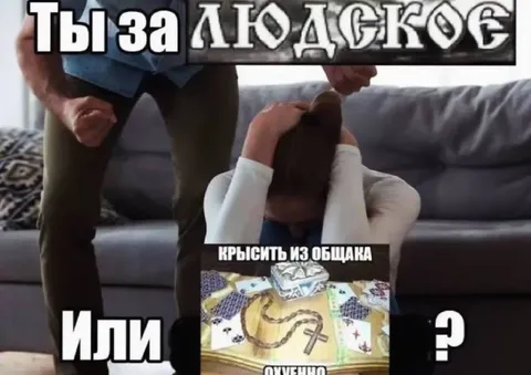 Ты за лодку или крысятить