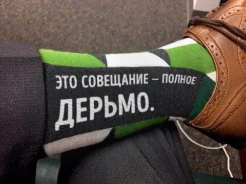 Совещание — полное дерьмо