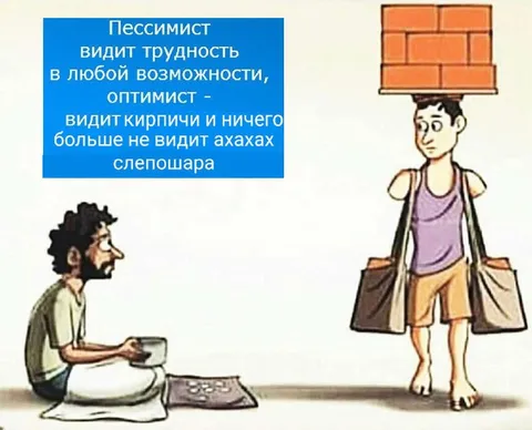 Оптимист видит кирпичи