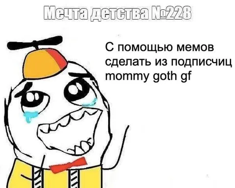 Мечта детства №228