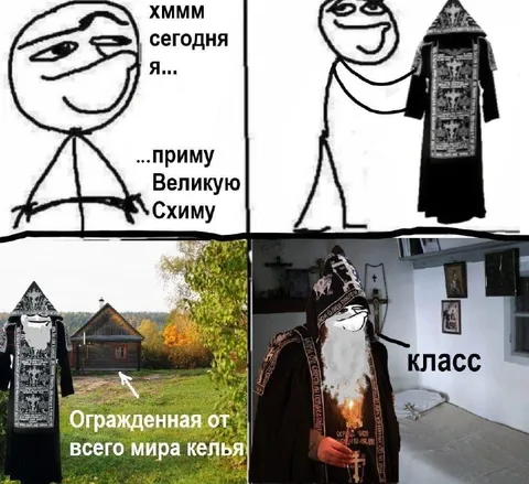 Приму великую схиму