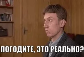 Подождите, это реально?