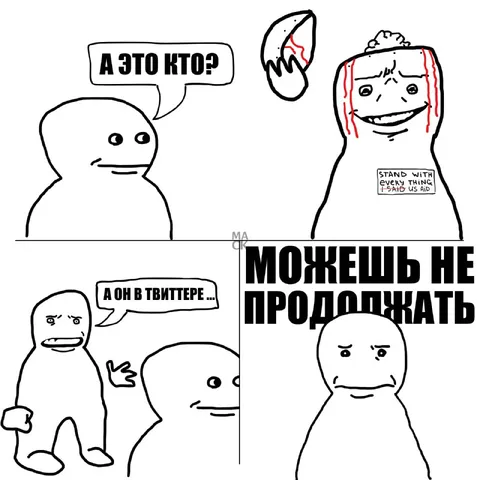 Можешь не продолжать