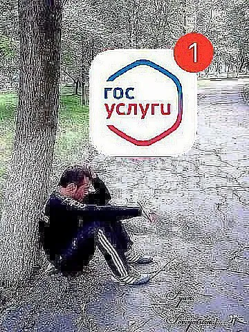 Госуслуги после тяжелого дня