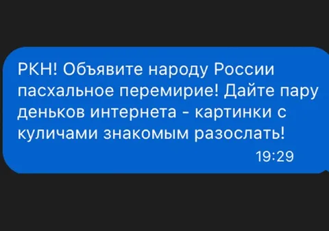 Пасхальное перемирие интернета