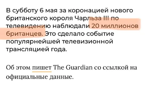 20 миллионов британцев смотрели коронацию