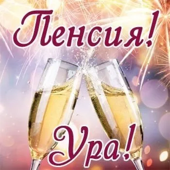 Пенсия! Ура!