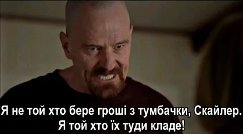 Я той, хто кладе гроші
