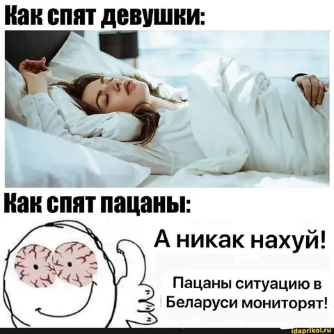 Как спят девушки и пацаны