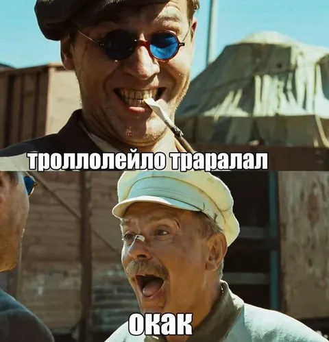 Троллолейдо траралал — Окак