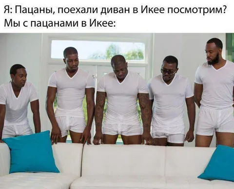 Пацаны выбирают диван в Икее