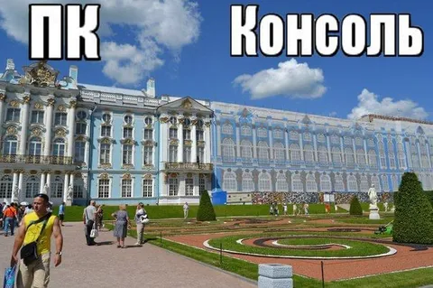 ПК против консоли во дворце