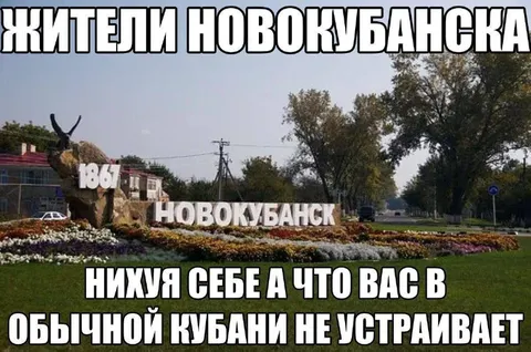 Жители Новокубанска удивлены Кубанью