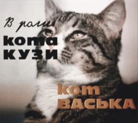 Кот Васька в роли Кузи