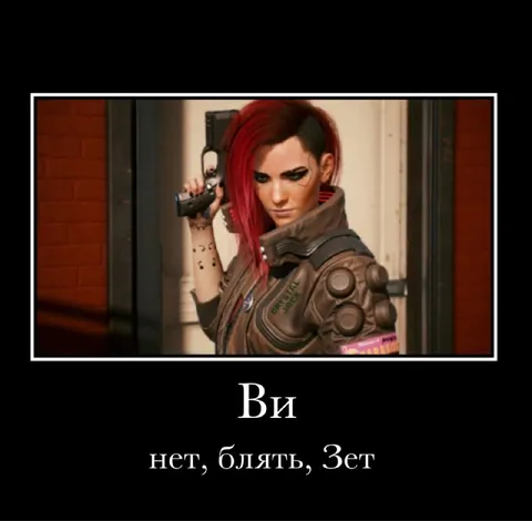 Ви нет, блять, Зет