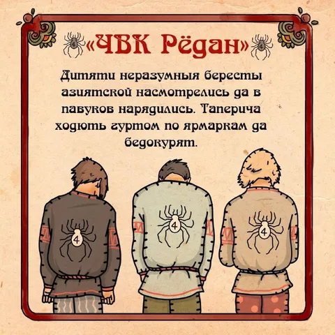 ЧВК Рёган и пауки