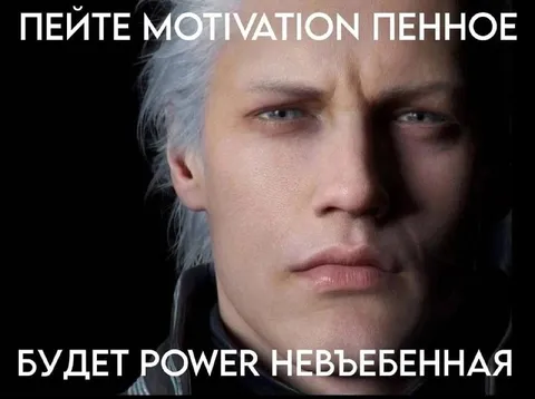 Мотивационное пенное от Геральта