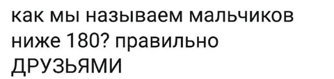 Мальчики ниже 180 — друзья