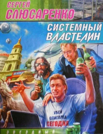 Системный властелин убей олигарха