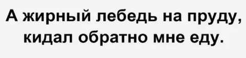 Жирный лебедь кидает еду
