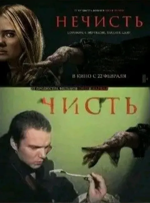 Нечисть превращается в чисть