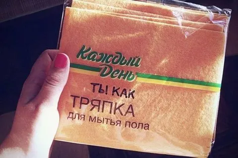 Ты как тряпка для мытья пола