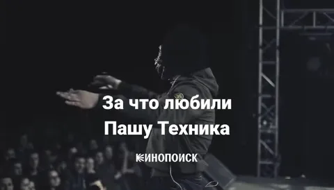 За что любили Пашу Техника