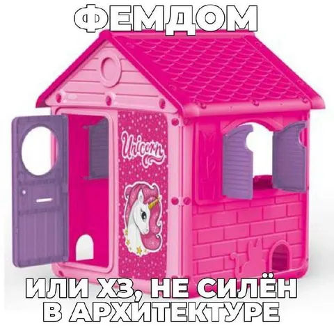 Фемдом в архитектуре