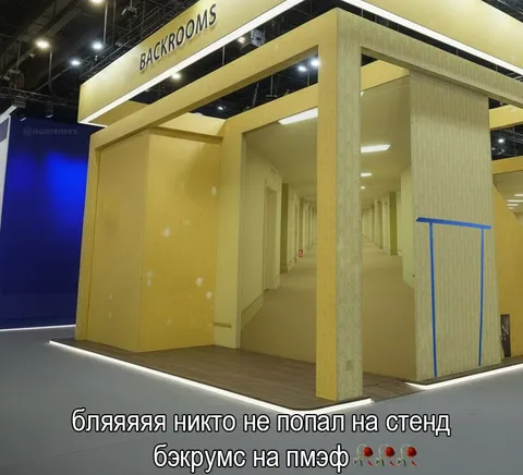 Бэкрумс на ПМЭФ