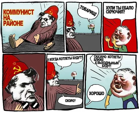 Коммунист на районе и котлеты