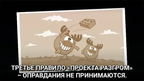 Третье правило проекта Разгром