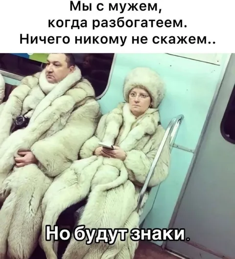 Когда разбогатеем в метро