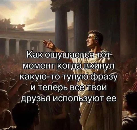 Когда друзья используют твою фразу