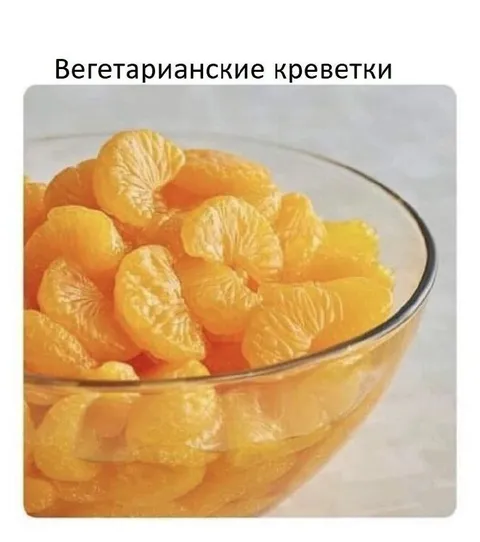 Вегетарианские креветки из мандаринов