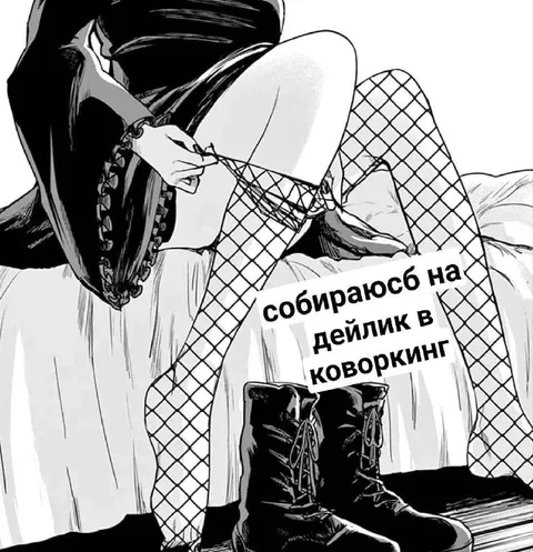 Собираюсь на дейлик в коворкинг
