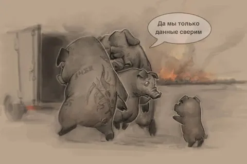 Да мы только данные сверим