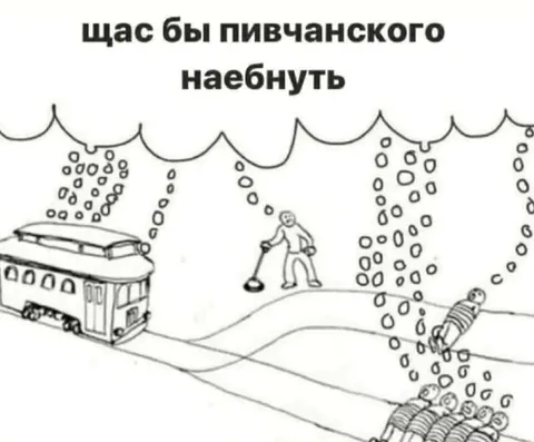 Щас бы пивчанского наебнуть