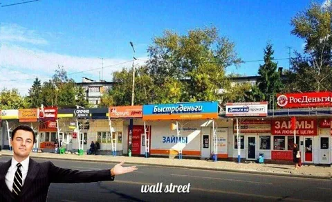 Уолл-стрит по-русски