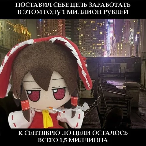 Цель заработать миллион