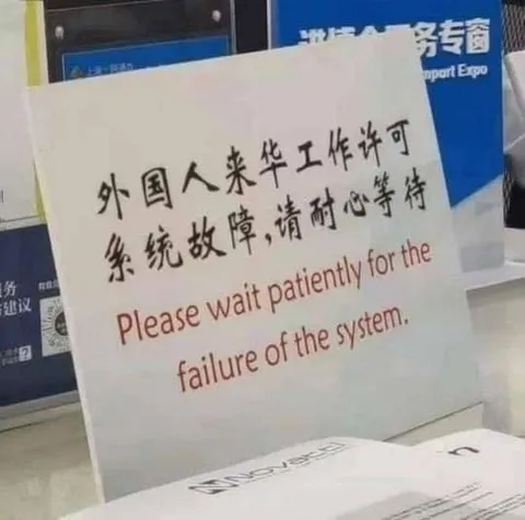 外国人工作许可系统故障