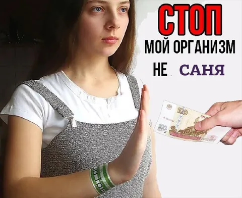 Стоп, мой организм, не Саня