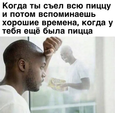 Когда пицца осталась в прошлом