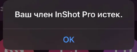 Ваш член InShot Pro истек