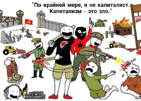 По крайней мере, я не капиталист