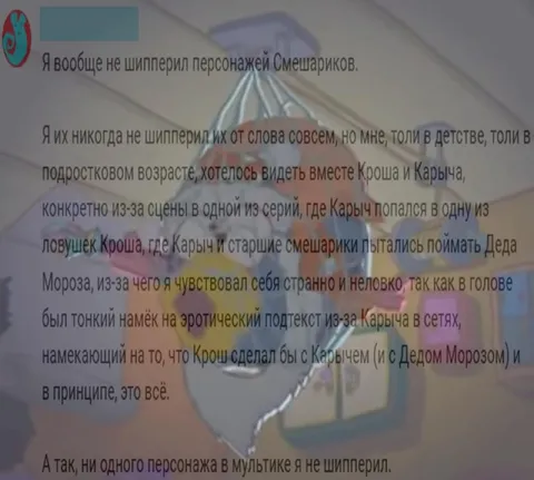 Крош, Карыч и эротический подтекст