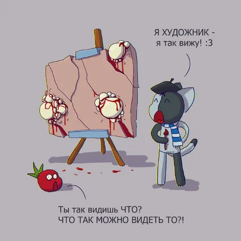 Я художник, я так вижу