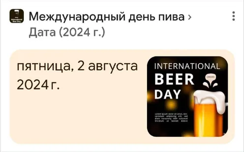 Международный день пива